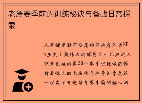 老詹赛季前的训练秘诀与备战日常探索