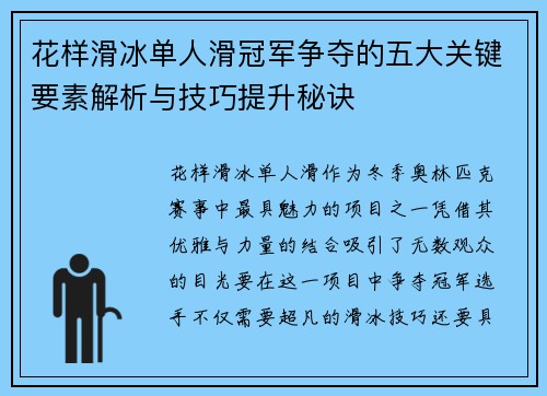 花样滑冰单人滑冠军争夺的五大关键要素解析与技巧提升秘诀 花样滑冰单人滑冠军争夺的五大关键要素解析与技巧提升秘诀
