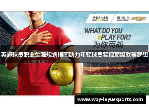 英超球员职业生涯规划指南助力年轻球员实现顶级联赛梦想