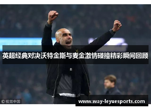 英超经典对决沃特金斯与麦金激情碰撞精彩瞬间回顾 英超经典对决沃特金斯与麦金激情碰撞精彩瞬间回顾