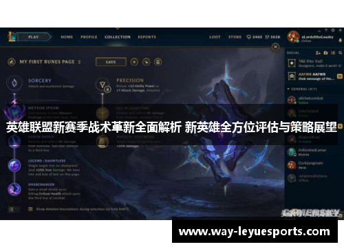 英雄联盟新赛季战术革新全面解析 新英雄全方位评估与策略展望 英雄联盟新赛季战术革新全面解析 新英雄全方位评估与策略展望