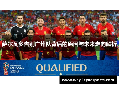 萨尔瓦多告别广州队背后的原因与未来走向解析 萨尔瓦多告别广州队背后的原因与未来走向解析