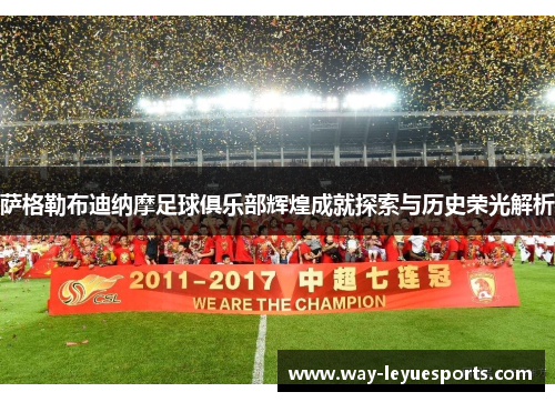 萨格勒布迪纳摩足球俱乐部辉煌成就探索与历史荣光解析
