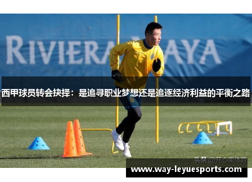 西甲球员转会抉择：是追寻职业梦想还是追逐经济利益的平衡之路
