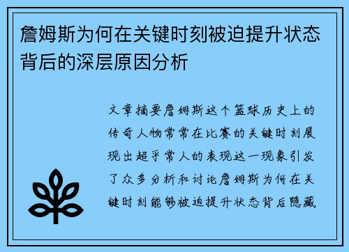 詹姆斯为何在关键时刻被迫提升状态背后的深层原因分析 詹姆斯为何在关键时刻被迫提升状态背后的深层原因分析