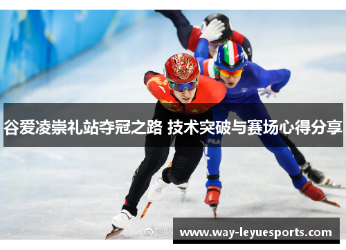 谷爱凌崇礼站夺冠之路 技术突破与赛场心得分享 谷爱凌崇礼站夺冠之路 技术突破与赛场心得分享