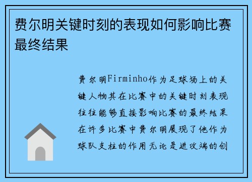 费尔明关键时刻的表现如何影响比赛最终结果 费尔明关键时刻的表现如何影响比赛最终结果