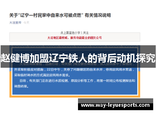 赵健博加盟辽宁铁人的背后动机探究 赵健博加盟辽宁铁人的背后动机探究