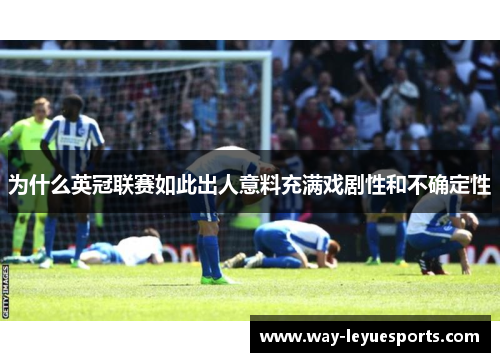 为什么英冠联赛如此出人意料充满戏剧性和不确定性 为什么英冠联赛如此出人意料充满戏剧性和不确定性