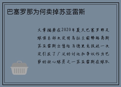 巴塞罗那为何卖掉苏亚雷斯 巴塞罗那为何卖掉苏亚雷斯