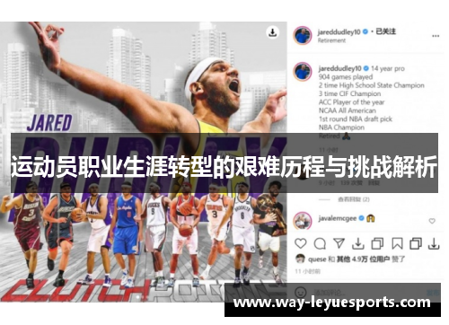 运动员职业生涯转型的艰难历程与挑战解析 运动员职业生涯转型的艰难历程与挑战解析