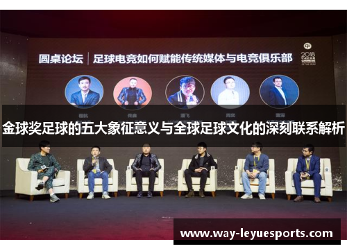 金球奖足球的五大象征意义与全球足球文化的深刻联系解析 金球奖足球的五大象征意义与全球足球文化的深刻联系解析
