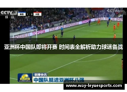 亚洲杯中国队即将开赛 时间表全解析助力球迷备战 亚洲杯中国队即将开赛 时间表全解析助力球迷备战