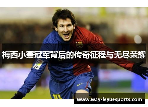 梅西小赛冠军背后的传奇征程与无尽荣耀