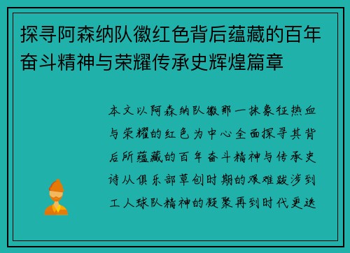 探寻阿森纳队徽红色背后蕴藏的百年奋斗精神与荣耀传承史辉煌篇章 探寻阿森纳队徽红色背后蕴藏的百年奋斗精神与荣耀传承史辉煌篇章