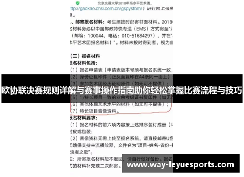 欧协联决赛规则详解与赛事操作指南助你轻松掌握比赛流程与技巧