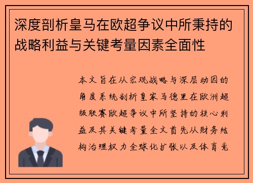 深度剖析皇马在欧超争议中所秉持的战略利益与关键考量因素全面性