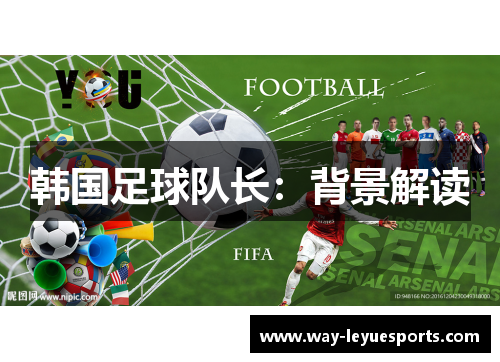 韩国足球队长：背景解读