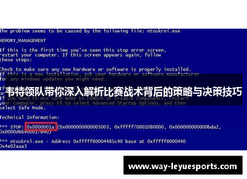 韦特领队带你深入解析比赛战术背后的策略与决策技巧