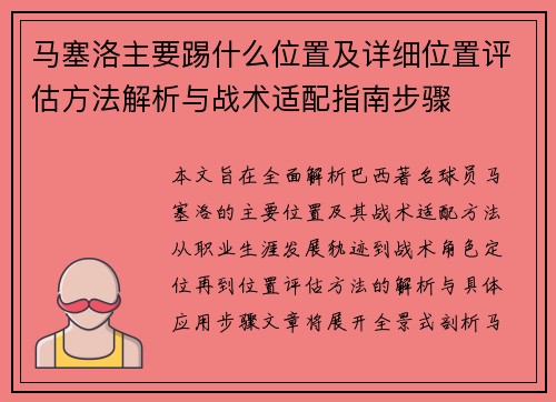 马塞洛主要踢什么位置及详细位置评估方法解析与战术适配指南步骤