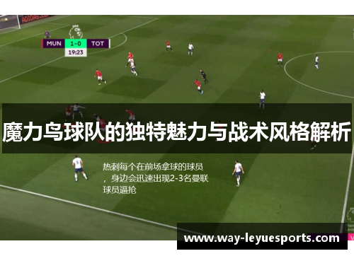 魔力鸟球队的独特魅力与战术风格解析 魔力鸟球队的独特魅力与战术风格解析