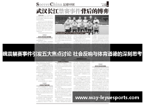 魏震禁赛事件引发五大焦点讨论 社会反响与体育道德的深刻思考