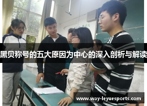 黑贝称号的五大原因为中心的深入剖析与解读 黑贝称号的五大原因为中心的深入剖析与解读