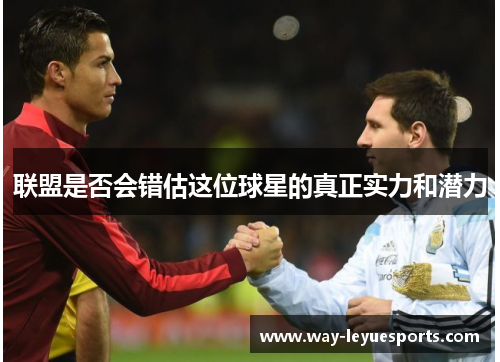 联盟是否会错估这位球星的真正实力和潜力