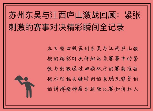苏州东吴与江西庐山激战回顾：紧张刺激的赛事对决精彩瞬间全记录