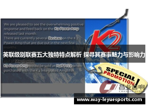 英联级别联赛五大独特特点解析 探寻其赛事魅力与影响力 英联级别联赛五大独特特点解析 探寻其赛事魅力与影响力