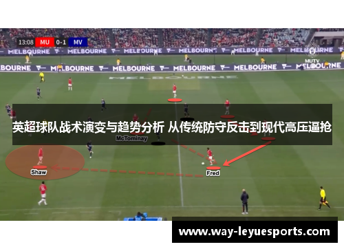 英超球队战术演变与趋势分析 从传统防守反击到现代高压逼抢