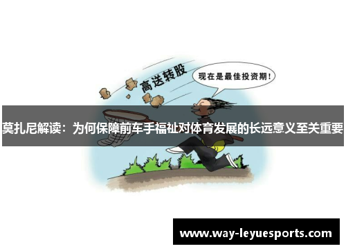 莫扎尼解读：为何保障前车手福祉对体育发展的长远意义至关重要