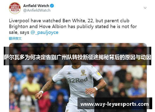 萨尔瓦多为何决定告别广州队转投新征途揭秘背后的原因与动因