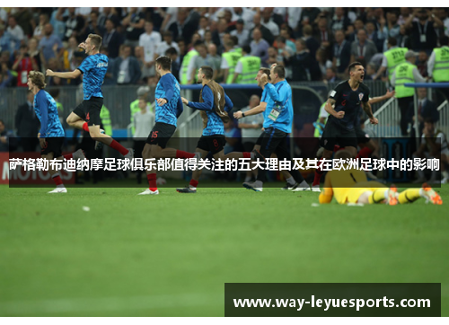 萨格勒布迪纳摩足球俱乐部值得关注的五大理由及其在欧洲足球中的影响