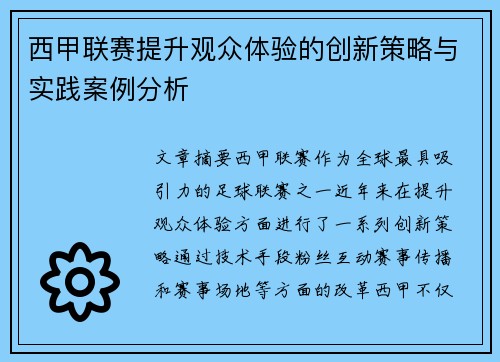 西甲联赛提升观众体验的创新策略与实践案例分析