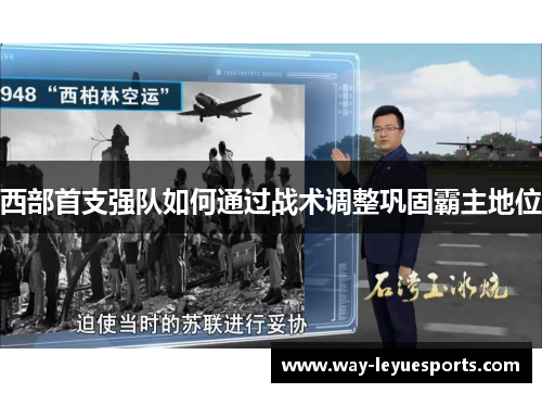 西部首支强队如何通过战术调整巩固霸主地位