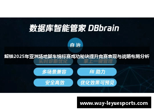 解锁2025年亚洲场地脚车锦标赛成功秘诀提升竞赛表现与战略布局分析