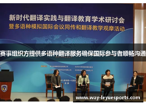 赛事组织方提供多语种翻译服务确保国际参与者顺畅沟通