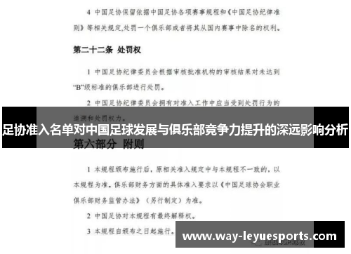 足协准入名单对中国足球发展与俱乐部竞争力提升的深远影响分析 足协准入名单对中国足球发展与俱乐部竞争力提升的深远影响分析