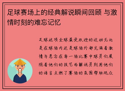 足球赛场上的经典解说瞬间回顾 与激情时刻的难忘记忆 足球赛场上的经典解说瞬间回顾 与激情时刻的难忘记忆