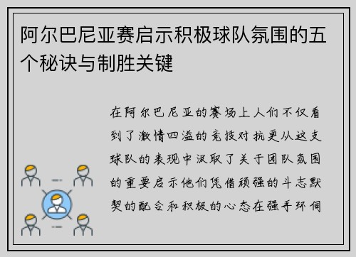 阿尔巴尼亚赛启示积极球队氛围的五个秘诀与制胜关键