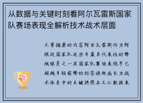 从数据与关键时刻看阿尔瓦雷斯国家队赛场表现全解析技术战术层面