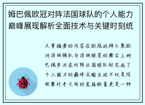 姆巴佩欧冠对阵法国球队的个人能力巅峰展现解析全面技术与关键时刻统治力