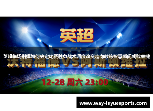 英超临场指挥如何决定比赛胜负战术调度改变走向教练智慧瞬间成败关键