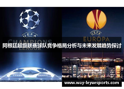 阿根廷超级联赛球队竞争格局分析与未来发展趋势探讨
