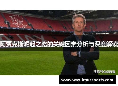 阿贾克斯崛起之路的关键因素分析与深度解读