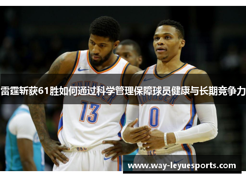 雷霆斩获61胜如何通过科学管理保障球员健康与长期竞争力 雷霆斩获61胜如何通过科学管理保障球员健康与长期竞争力