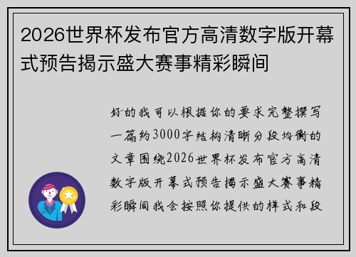 2026世界杯发布官方高清数字版开幕式预告揭示盛大赛事精彩瞬间