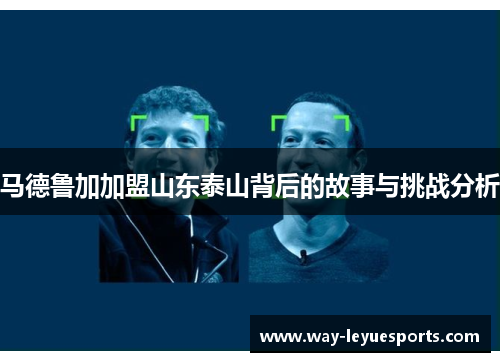 马德鲁加加盟山东泰山背后的故事与挑战分析