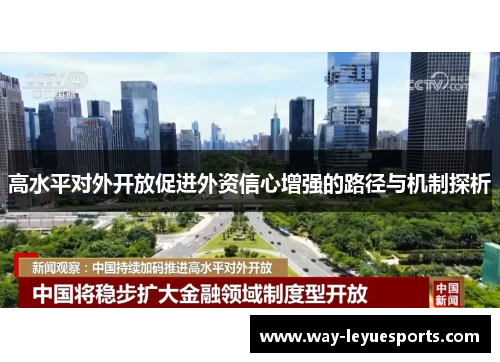 高水平对外开放促进外资信心增强的路径与机制探析